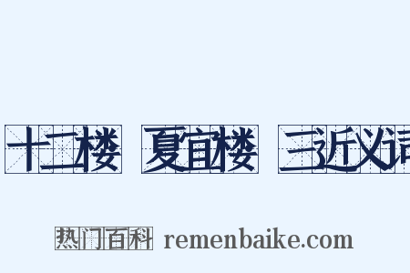 十二楼·夏宜楼·三近义词是什么意思的图片